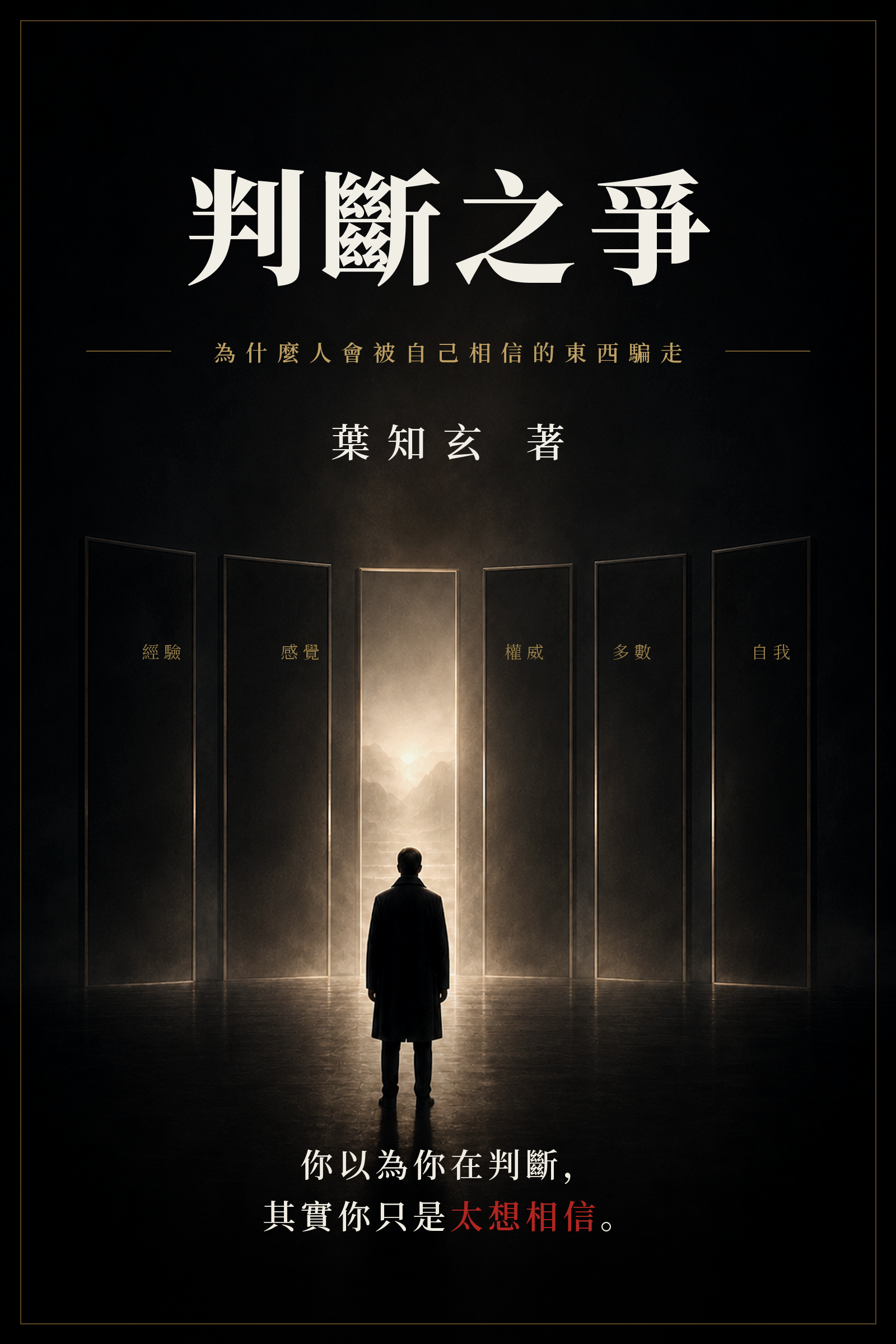《判斷之爭》封面